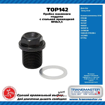 Болт сливной поддона TOP142 \92069\978138\TRANSMASTER    Volvo, Ford  M18x1,5