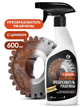 GRASS Средство для удаления ржавчины "Rust remover Zinc" (флакон 600мл) (арт. 110484) АКЦИЯ -20%