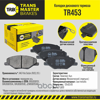 Колодки торм. перед. TR453 \89746\6RU698151\TRANSMASTER  VAG Polo (PN33002) (TRW. GDB2027)