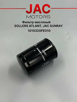 Фильтр масляный 1010320FE010 \JAC    JAC,SOLLERS ATLANT 2.7D (4DE1-1D) ЕВРО-5  (Fleetguard. LF17579)