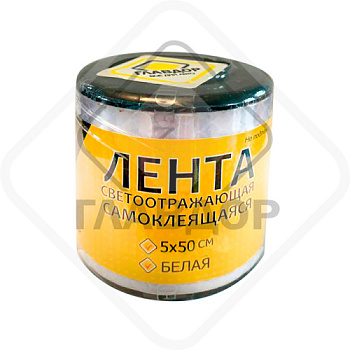 Лента светоотражающая 