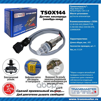 Датчик кислородный TSOX144 \89912\226901841R\TRANSMASTER   ЛАДА ВЕСТА 15- Renault 1.6  до/после кат.