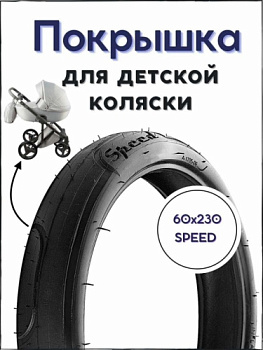 покрышка SPEED 60 X 230 (A-1705)