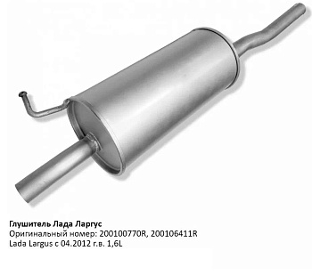 02.10AL \88619\200100770R\TRANSMASTER    Глушитель   ЛАДА ЛАРГУС 8V-16V  (1.4i-1.6i)