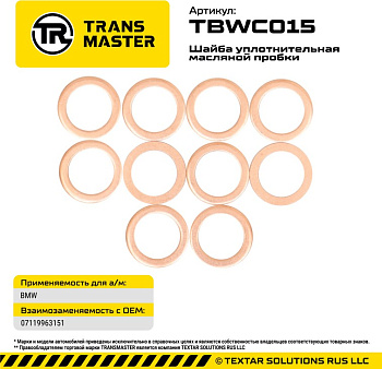 Шайба сливной пробки (1 шт.) TBWC015-1 \95262\07119963151\TRANSMASTER    12x17x1,5