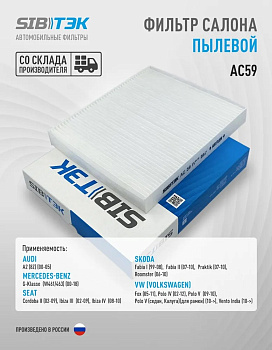 Фильтр салонный AC59 \6Q0820367\SIBTEK    VOLKSWAGEN Fox, Polo IV-V (01~),SKODA: SEAT (MANN. CU2545)
