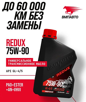 ВМП Масло трансмиссионное REDUX 75w-90 GL-4/5, канистра 1л 9728