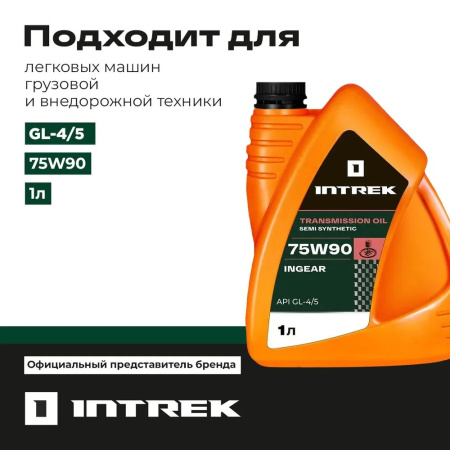 75W90 GL-4-5 пс INGEAR INTREK 1 л