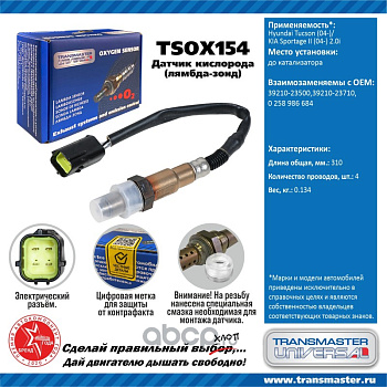 Датчик кислородный TSOX154 \89922\3921023500\TRANSMASTER   HYUNDAI Tucson (04-) 2.0i до кат.