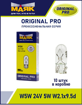 W5W 12V 5W W2.1x9.5d ORIGINAL PRO "Маяк" OEM (уп-ка 10 шт.) 01205Бц/10 (001015)