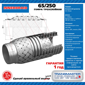 Гофра трехслойная InnerBraid 65/250 \71312\TRANSMASTER