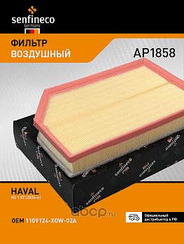 Фильтр воздушный AP1858 \1109124XGW02A\SENFINECO    HAVAL H3 1.5 (24-)  (JS. A8052)