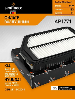 Фильтр воздушный AP1771 \281133X000\SENFINECO    HYUNDAI Elantra SD (10~) i30 (12-)  (MANN. C26022)
