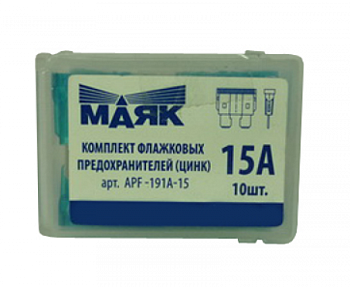 Предохранители флажковые цинк 15А (10 шт box)  МАЯК APF-191А-15