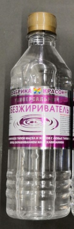 обезжириватель 05