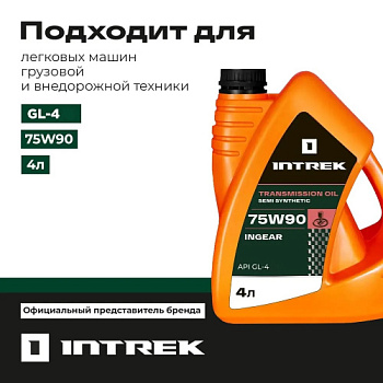75W90 GL-4 пс INGEAR INTREK 4 л