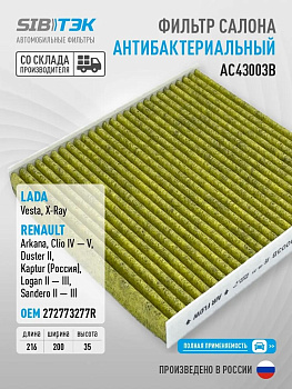 Фильтр салонный антибактер. AC43003B \272773016R\SIBTEK    RENAULT LOGAN (14-)  (MANN. CU22011)