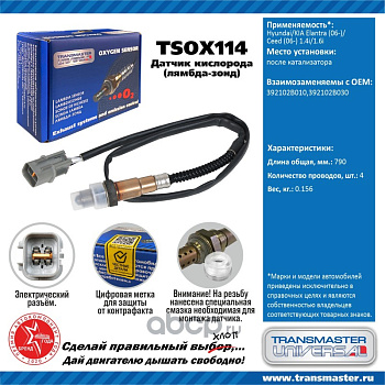 Датчик кислородный TSOX114 \89882\392102B010\TRANSMASTER   Hyundai Elantra 06- 1.4i/1.6i  после кат.