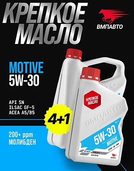 ВМП Масло моторное Motive 5w30 (A5/B5, SN/CF) 4л+1л 9248
