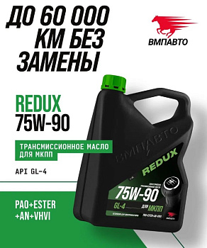 ВМП Масло трансмиссионное REDUX 75w-90 GL-4, канистра 4л 9726